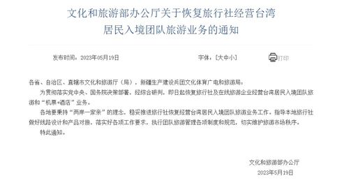 文化和旅游部恢復旅行社經營臺灣居民入境團隊旅游業務，助力旅游市場復蘇